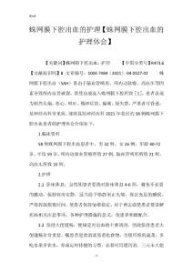 蛛网膜下腔出血的护理【蛛网膜下腔出血的护理体会】