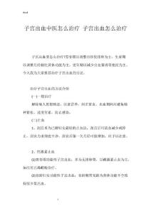 子宫出血中医怎么治疗 子宫出血怎么治疗