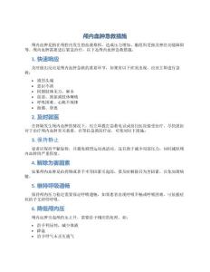 颅内血肿急救措施