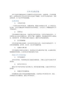 宫外孕急救措施