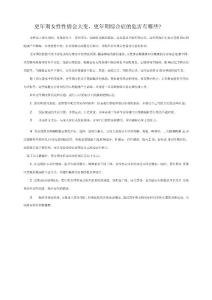 更年期女性性情会大变，更年期综合症的危害有哪些