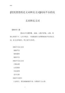 [恍恍惚惚的近义词和反义词]闷闷不乐的反义词和近义词