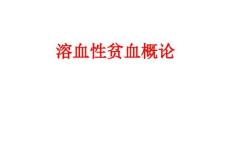 溶血性贫血概论