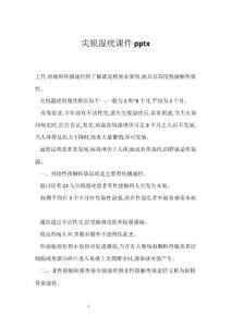 尖锐湿疣课件pptx