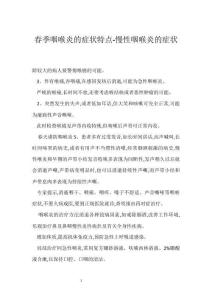 春季咽喉炎的症状特点-慢性咽喉炎的症状