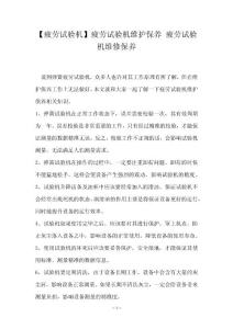 【疲劳试验机】疲劳试验机维护保养 疲劳试验机维修保养