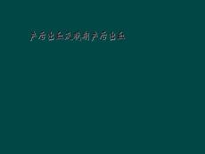 精选最新产后出血及晚期产后出血