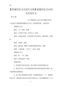 【消瘦的近义词是什么呢】消瘦的近义词同义词是什么
