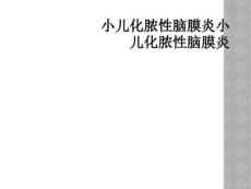 精选最新小儿化脓性脑膜炎小儿化脓性脑膜炎