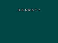 精选最新胸痛与胸痛中心