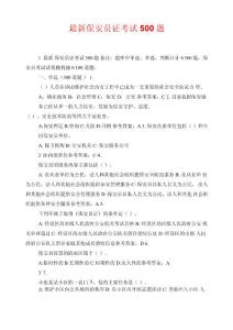 最新保安員證考試500題