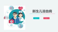 新生儿溶血病