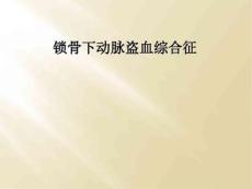 精选最新锁骨下动脉盗血综合征