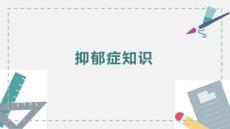 抑郁症知识