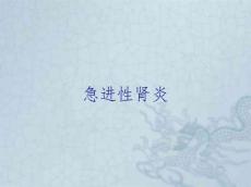 急进性肾炎