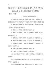 英语同义词近义词反义词词典-闷闷不乐的近义词-反义词-同义词-字词解析
