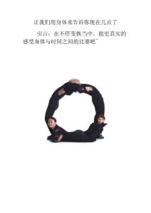 讓我們用身體來告訴你現在幾點了