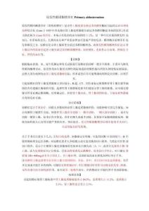 原发性醛固酮增多症