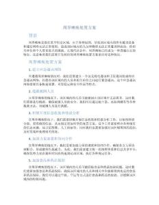 周界瘫痪处置方案