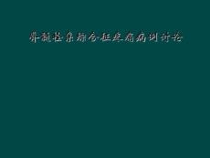 精选最新脊髓栓系综合征疼痛病例讨论