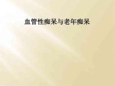 精选最新血管性痴呆与老年痴呆
