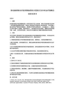 肺动脉闭锁合并室间隔缺损的分型探讨及外科治疗策略总结的任务书