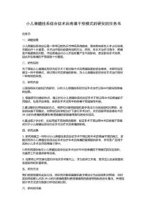 小儿脊髓拴系综合征术后疼痛干预模式的研究的任务书