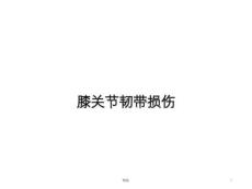 膝关节韧带损伤课件