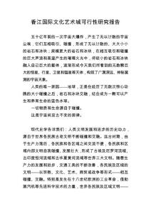 香江國際文化藝術城可行性研究報告