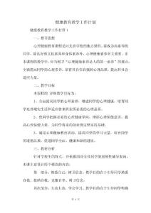 健康教育教学工作计划