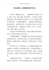 怎么矫正o型腿的治疗方法