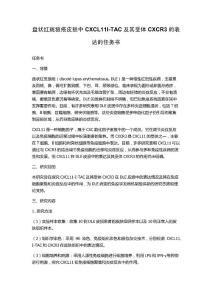 盘状红斑狼疮皮损中CXCL11I-TAC及其受体CXCR3的表达的任务书