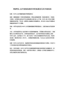 RGPCL治疗圆锥角膜的早期角膜变化的开题报告