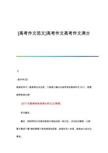 [高考作文范文]高考作文高考作文满分