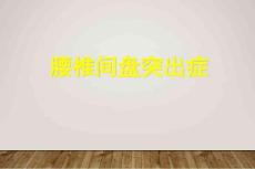 腰椎间盘突出症