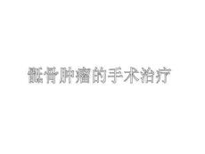 骶骨肿瘤课件