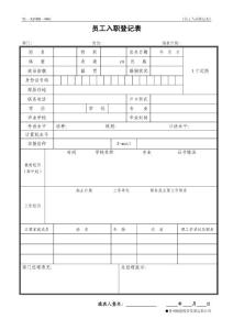 员工入职登记表