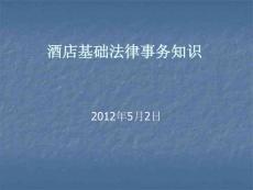 相关酒店法律事务知识