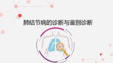 肺结节病的诊断