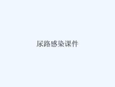 尿路感染课件