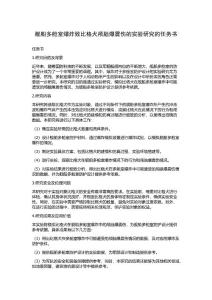 舰船多舱室爆炸致比格犬颅脑爆震伤的实验研究的任务书