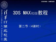 清华湖北教区3DS MAX初级教程2--创建基本几何体