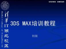 清华湖北教区3DS MAX初级教程--沙发