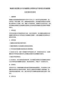角膜后表面散光对全角膜散光的影响及年龄相关的角膜散光改变的任务书
