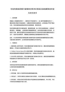 特发性黄斑前膜行玻璃体切除术后黄斑区脉络膜厚度的变化的任务书