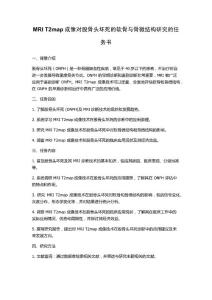 MRI T2map成像对股骨头坏死的软骨与骨微结构研究的任务书