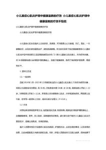 小儿重症心肌炎护理中健康宣教的疗效 小儿重症心肌炎护理中健康宣教的疗效不包括