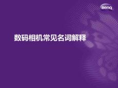 数码相机常见名词解释