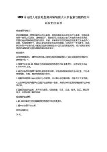 MRI评价成人继发孔型房间隔缺损大小及右室功能的应用研究的任务书