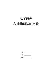 各購物網站的比較